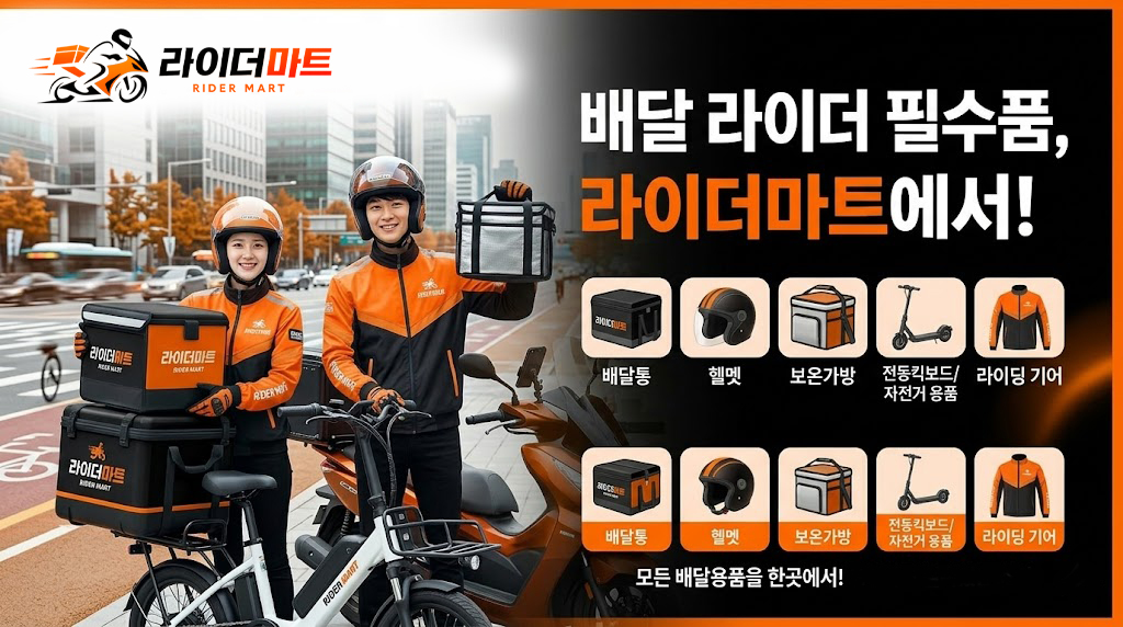 배달 라이더 필수품, 라이더마트에서! 모든 배달용품을 한곳에서!